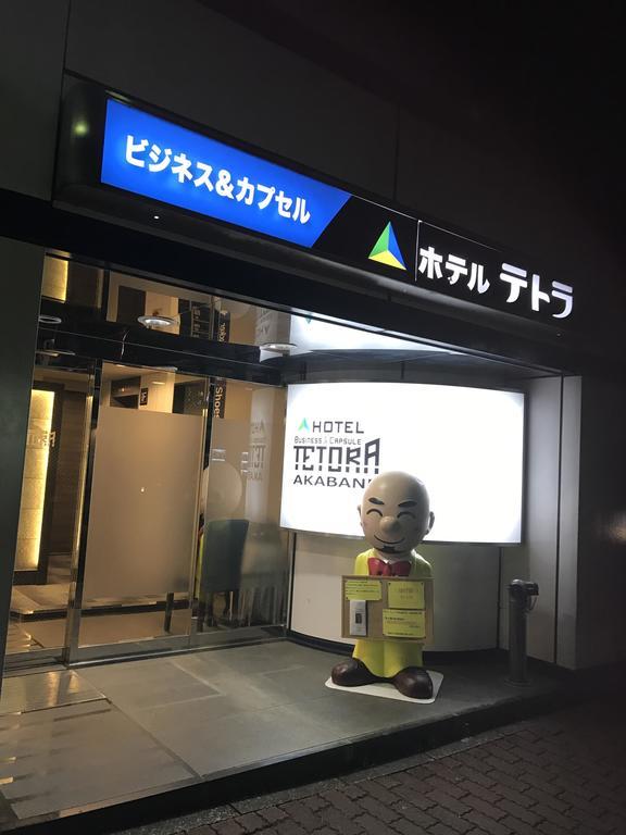 Oyo Hotel Tetora Akabane 東京都 外观 照片